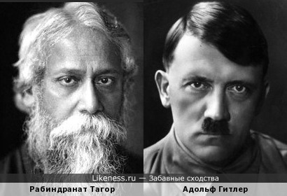 Адольф Гитлер похож на Рабиндраната Тагора, как сын на отца