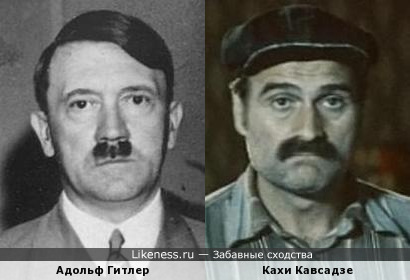 Кахи Кавсадзе похож на Гитлера