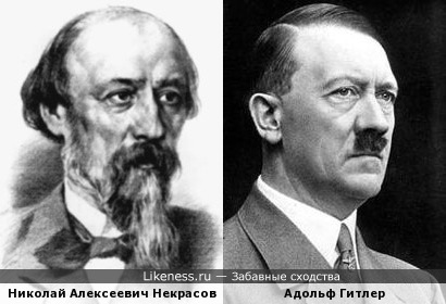 Николай Алексеевич Некрасов похож на Гитлера
