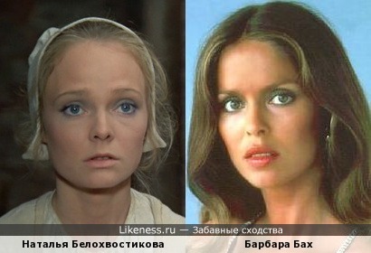 Наталья Белохвостикова похожа на Барбару Бах, как дочь на мать