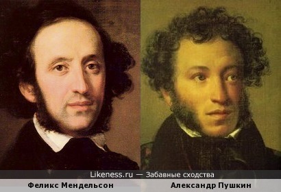 Феликс Мендельсон похож на Александра Сергееевича Пушкина