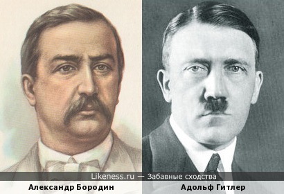 Александр Порфирьевич Бородин похож на Гитлера
