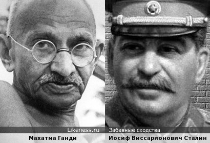 Сталин похож на Махатму Ганди, как сын на отца