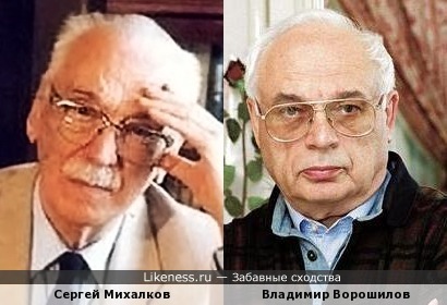 Сергей Михалков похож а Владимира Ворошилова