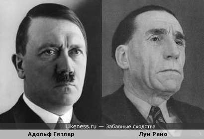 Адольф Гитлер похож на Луи Рено, как сын на отца