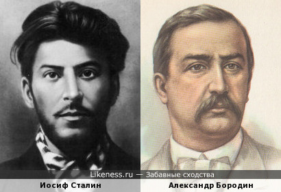 Сталин похож на Александра Порфирьевича Бородина