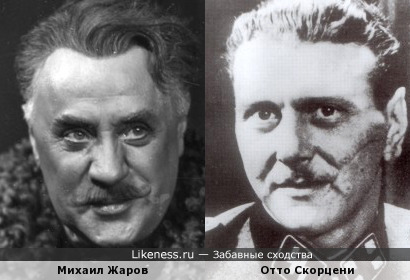 Отто Скорцени похож на Михаила Жарова