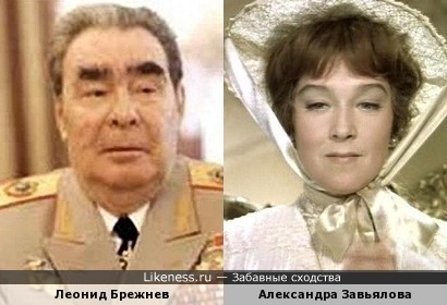 Александра Завьялова похожа на Брежнева, как внучка на дедушку