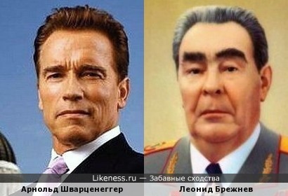 Арнольд Шварценеггер похож на Брежнева, как сын на отца