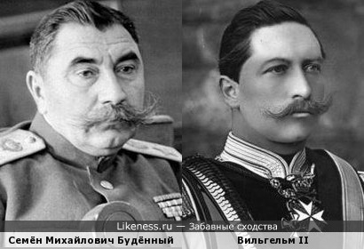 Вильгельм II похож на Семёна Михайловича Будённого, как внук на дедушку