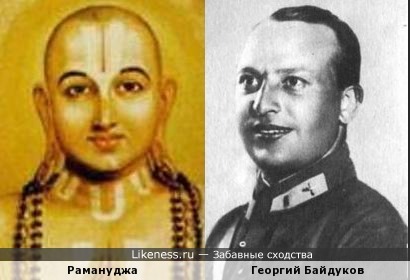 Гуру Рамануджа похож на Георгия Байдукова