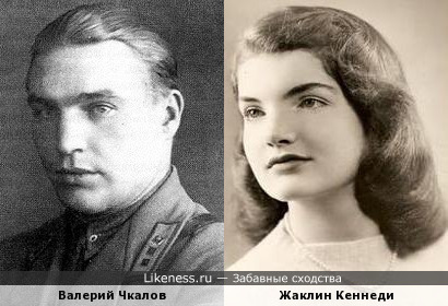 Валерий Чкалов и Жаклин Кеннеди похожи, как брат и сестра