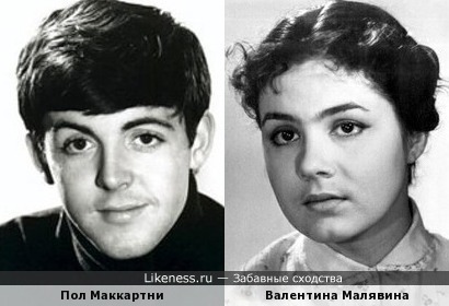 Валентина Малявина и Пол Маккартни похожи, как брат и сестра
