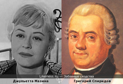 Джульетта Мазина похожа на Григория Спиридова