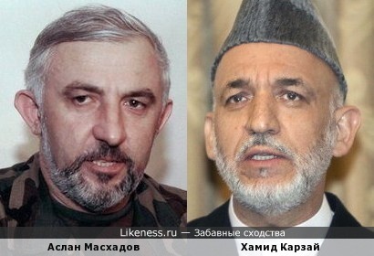 Хамид Карзай похож на Аслана Масхадова