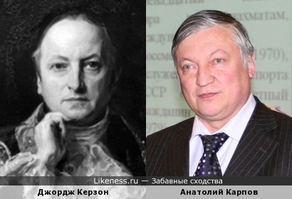 Лорд Керзон похож на Анатолия Карпова