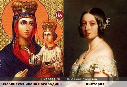 Озерянская икона Божией Матери и королева Великобритании – сходство поразительное!