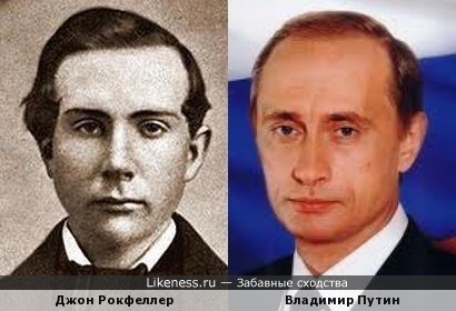 Джон Рокфеллер похож на Путина