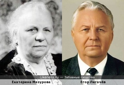 Екатерина Мазурова похожа на Егора Лигачёва