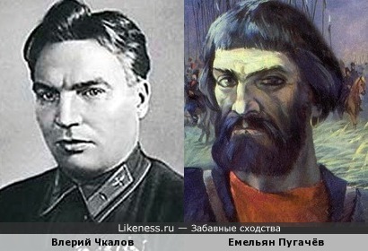 Емельян Пугачёв на картине Леонида Корнилова похож на Валерия Чкалова