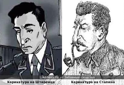 Сталин и Штирлиц на карикатурах похожи, как отец и сын