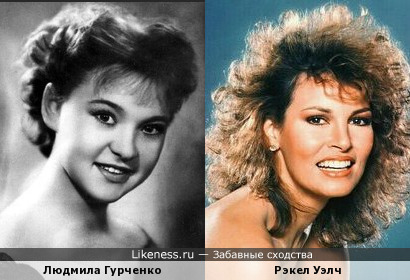 Людмила Гурченко похожа на Рэкел Уэлч, как дочь на мать