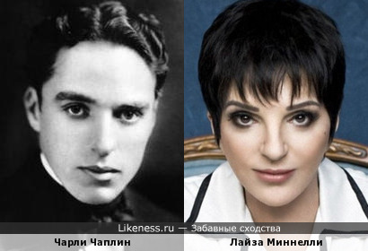 Чарли Чаплин и Лайза Минелли похожи, как брат и сестра
