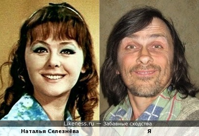 Наталья Селезнёва похожа на меня, как дочь на отца