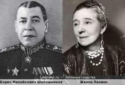 Жанна Ланвен и маршал Шапошников похожи, как брат и сестра