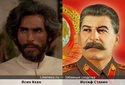 Ясин Кхан похож на Сталина