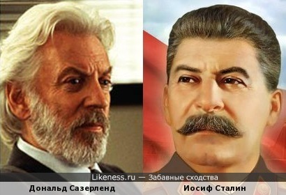 Дональд Сазерленд похож на Сталина