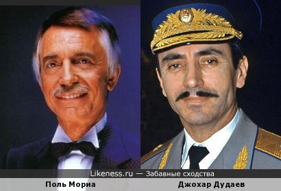 Джохар Дудаев похож на Поля Мориа, как сын на отца