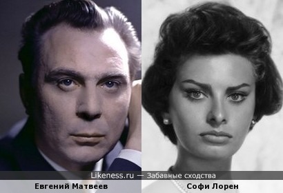 Евгений Матвеев и Софи Лорен похожи, как отец и дочь