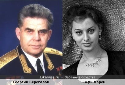 Софи Лорен и Георгий Береговой