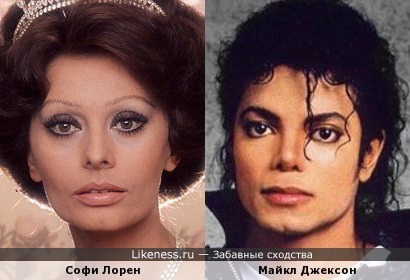 Софи Лорен и Майкл Джексон похожи, как брат и сестра