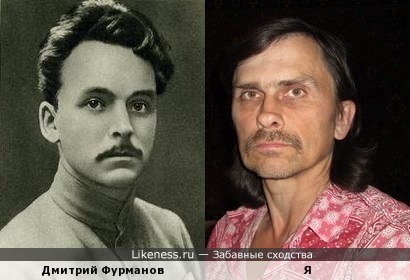 Дмитрий Фурманов похож на меня, как сын на отца