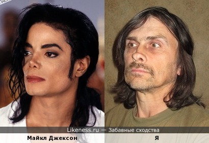Майкл Джексон и я - оцените сходство