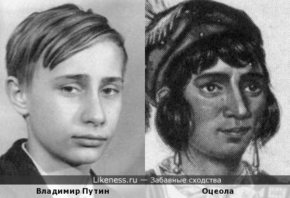 Путин похож на Оцеолу, как сын на отца