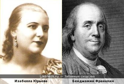 Изабелла Юрьева похожа на Бенджамина Франклина, как дочь на отца