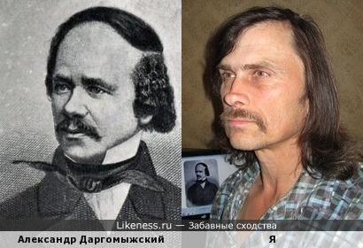 Александр Даргомыжский похож на меня