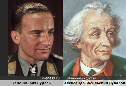 Ганс-Ульрих Рудель похож на Александра Васильевича Суворова, как сын на отца
