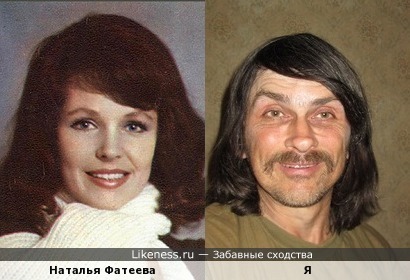 Наталья Фатеева похожа на меня, как дочь на отца