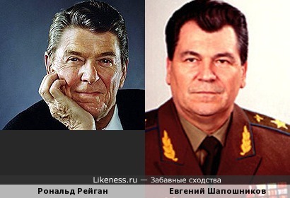Рональд Рейган и Евгений Шапошников похожи, как отец и сын