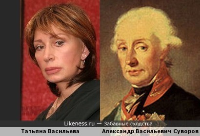 Александр Васильевич Суворов похож на Татьяну Васильеву