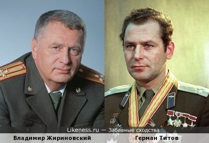Герман Титов похож на Владимира Вольфовича Жириновского, как сын на отца