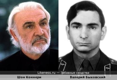 Валерий Быковский похож на Шона Коннери, как сын на отца