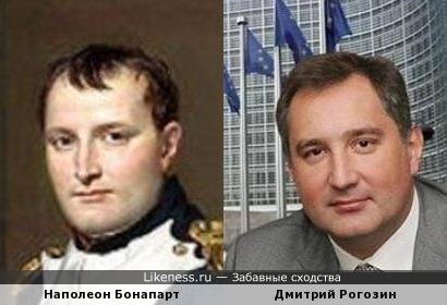 Наполеон Бонапарт похож на Дмитрия Рогозина