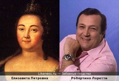 Елизавета Петровна похожа на Робертино Лоретти