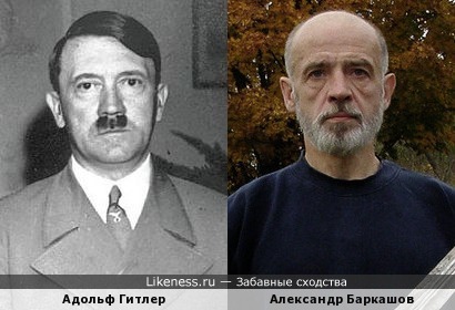 Адольф Гитлер похож на Александра Баркашова