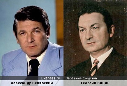 Александр Белявский похож на Георгия Вицина